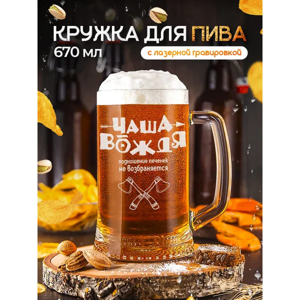 Пивная кружка Чаша вождя для пива с гравировкой