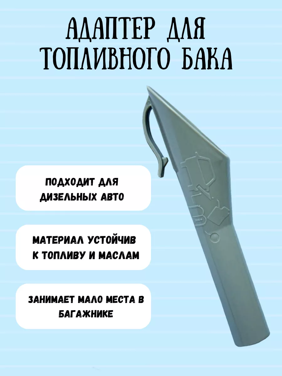 Адаптер для горловины топливного бака дизельного автомобиля Lessli  178683178 купить в интернет-магазине Wildberries