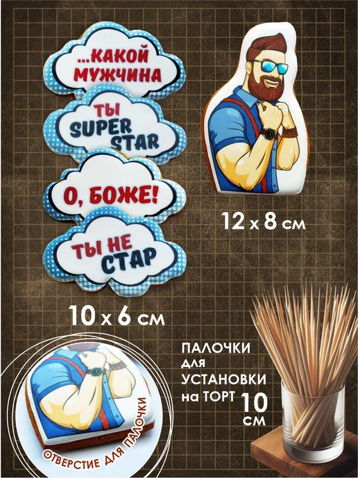 Романовские радости Украшения для торта мужчине на День отца, белый, фото 2