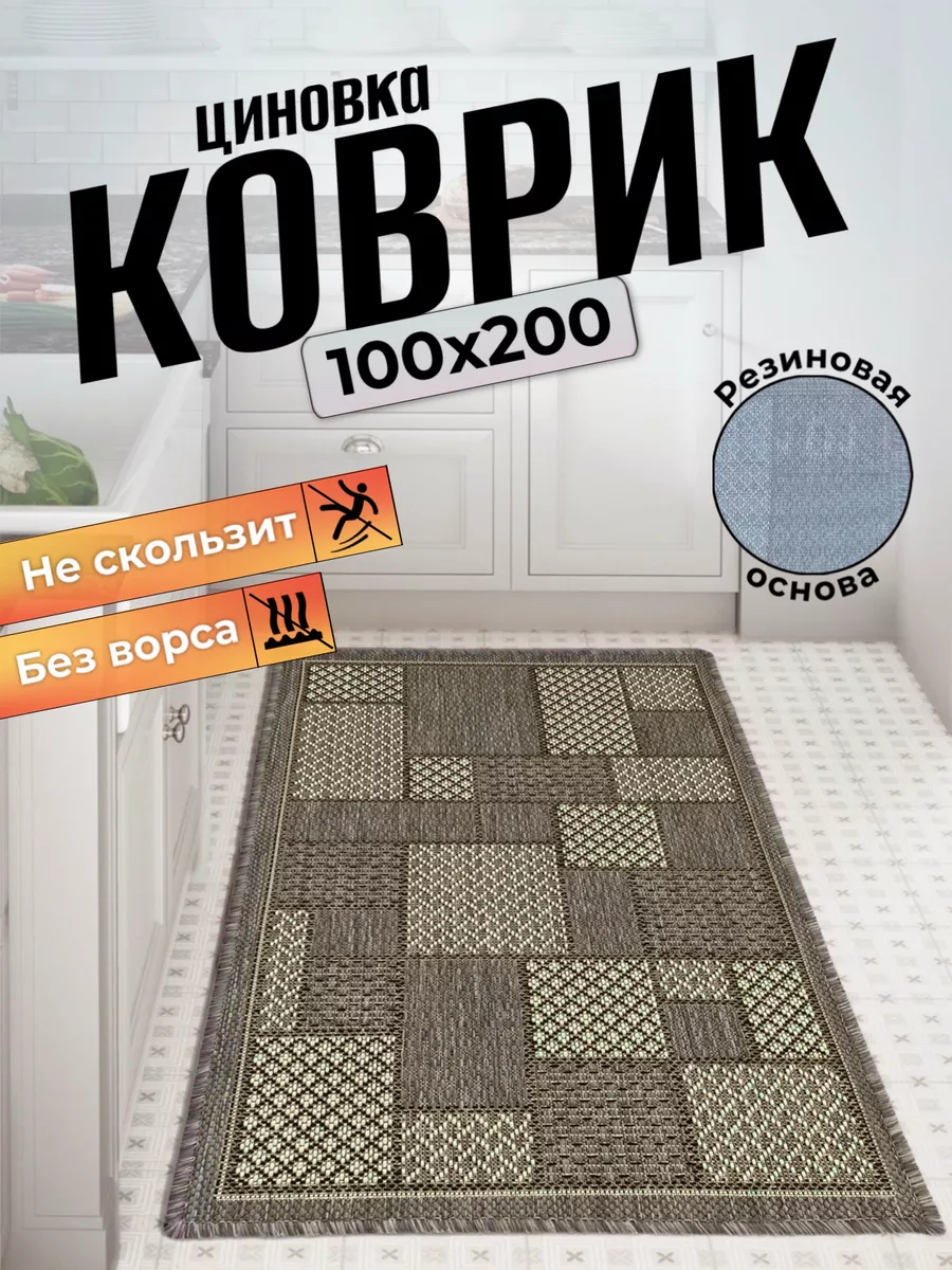 Ковер циновка на пол 100х200 Comfort Dwelling 178683437 купить за 2 010 ₽ в  интернет-магазине Wildberries