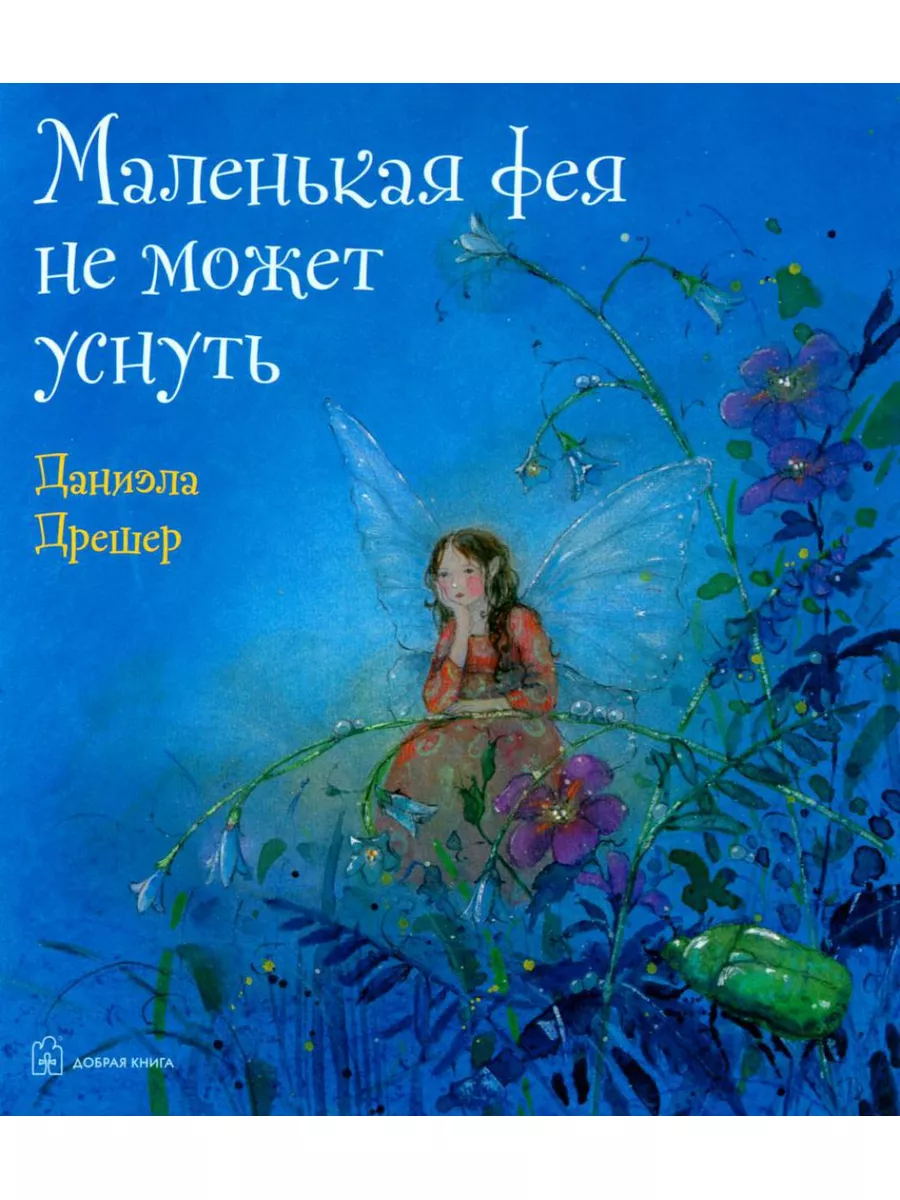 Маленькая фея не может уснуть Добрая книга 178684071 купить за 755 ₽ в  интернет-магазине Wildberries