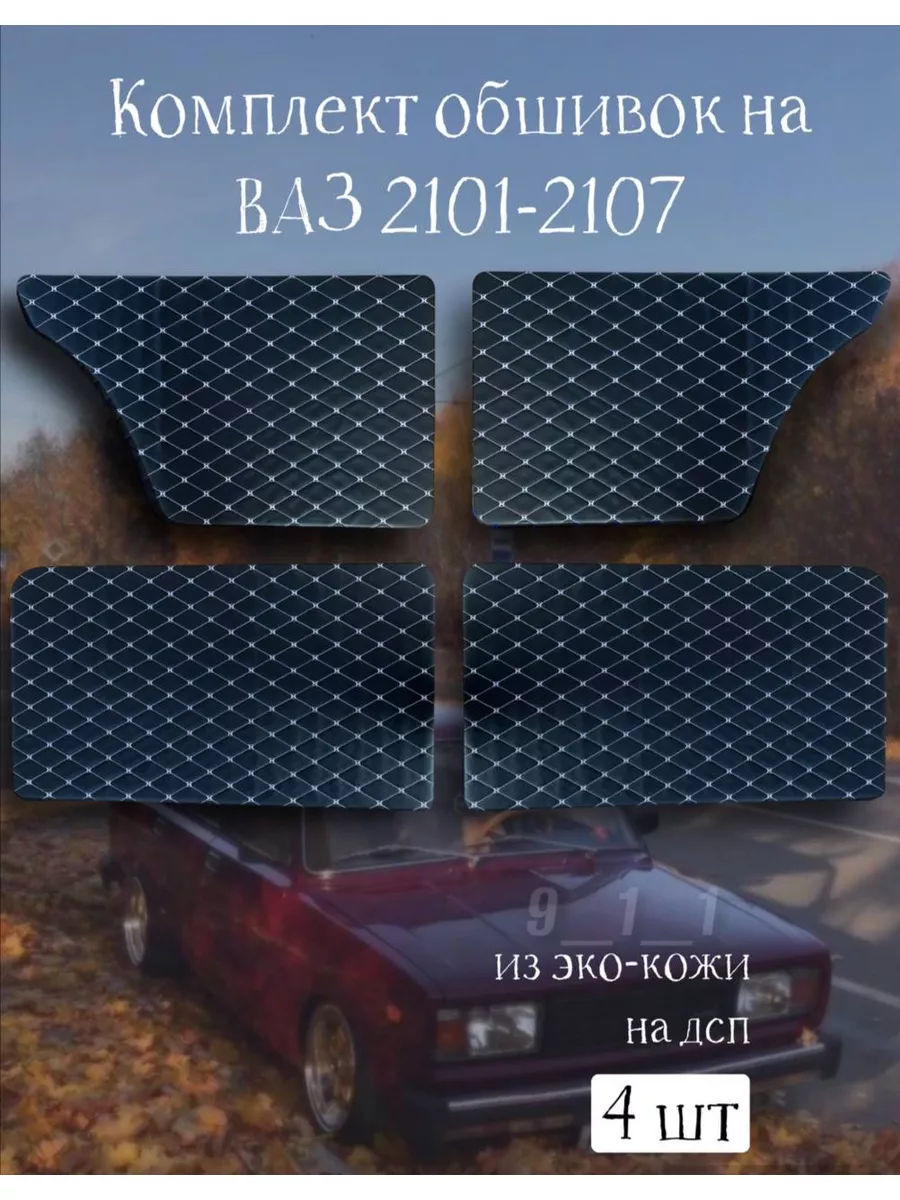 Дверные карты ваз 2101-2107 autosueta 178684138 купить за 2 406 ₽ в  интернет-магазине Wildberries