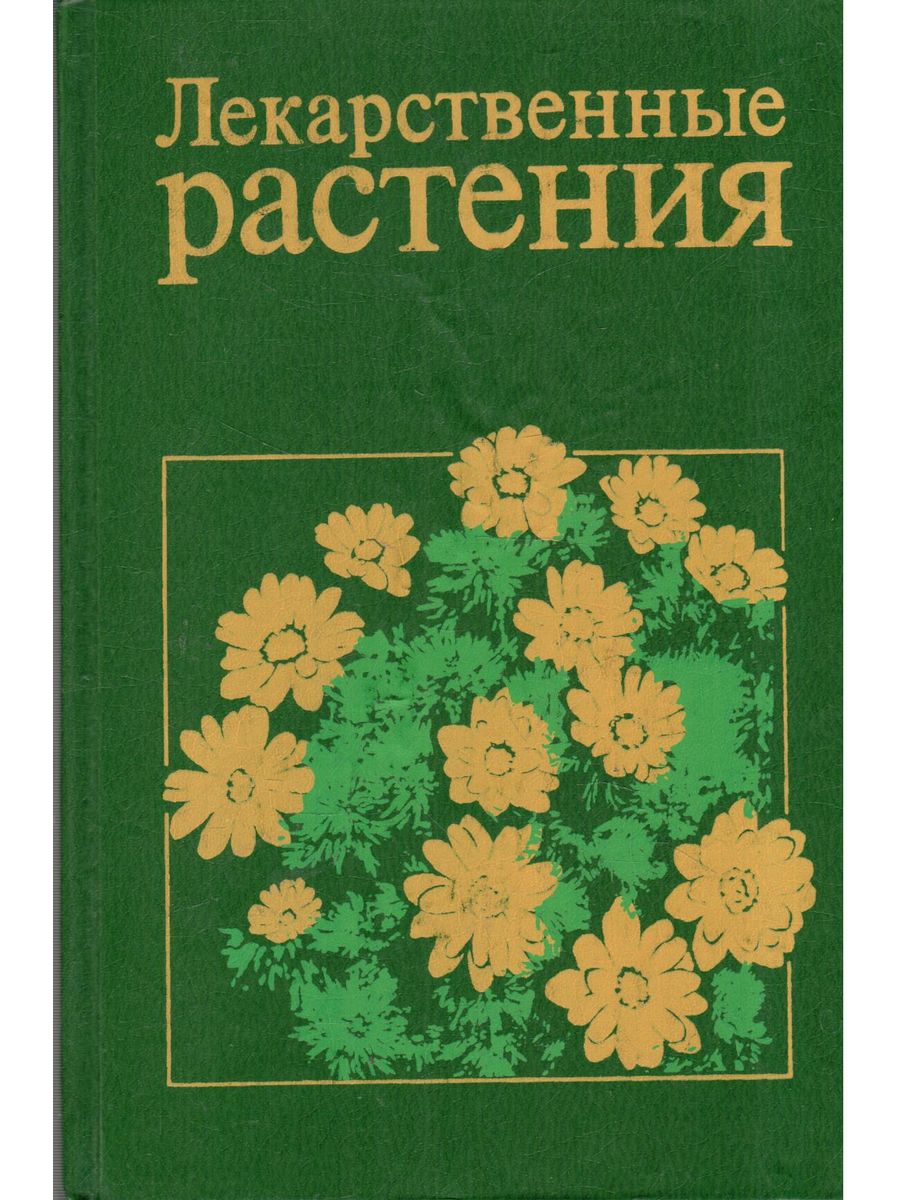 Озон трав. Лекарственные растения. Энциклопедия лекарственных растений. Книга энциклопедия лекарственных растений. Лечебные травы книга.