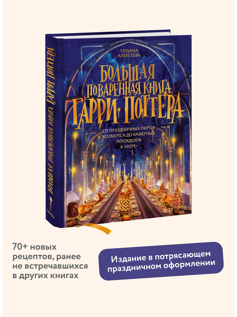 Большая поваренная книга Гарри Поттера Издательство Манн, Иванов и Фербер  178684218 купить за 1 226 ₽ в интернет-магазине Wildberries