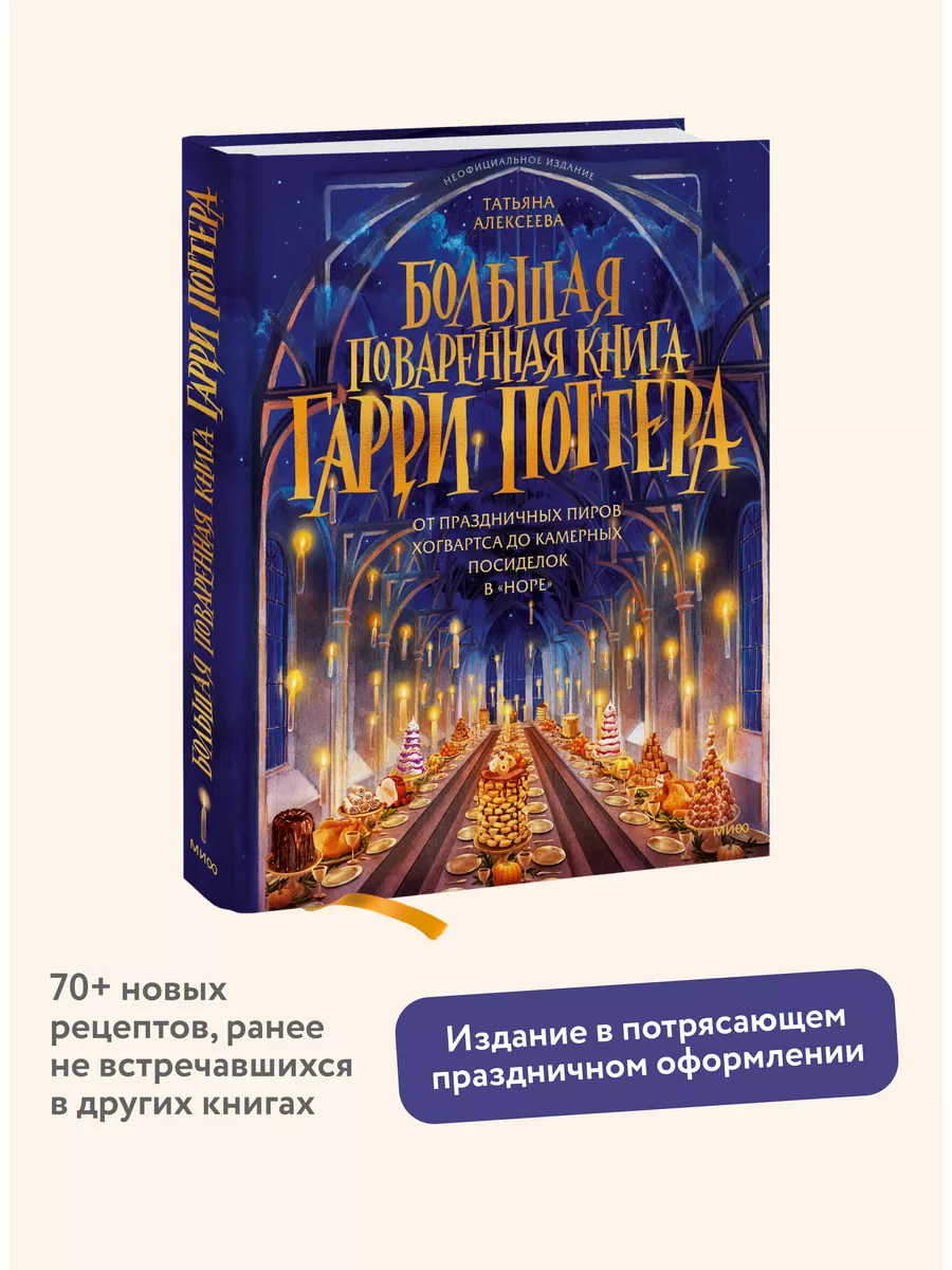 Большая поваренная книга Гарри Поттера Издательство Манн, Иванов и Фербер  178684218 купить за 1 306 ₽ в интернет-магазине Wildberries