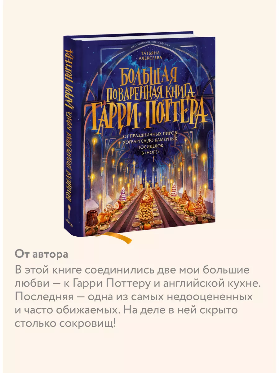 Большая поваренная книга Гарри Поттера Издательство Манн, Иванов и Фербер  178684218 купить за 1 177 ₽ в интернет-магазине Wildberries