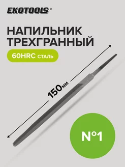 Напильник трехгранный 150 мм №1 без рукоятки Ekotools 178684242 купить за 125 ₽ в интернет-магазине Wildberries