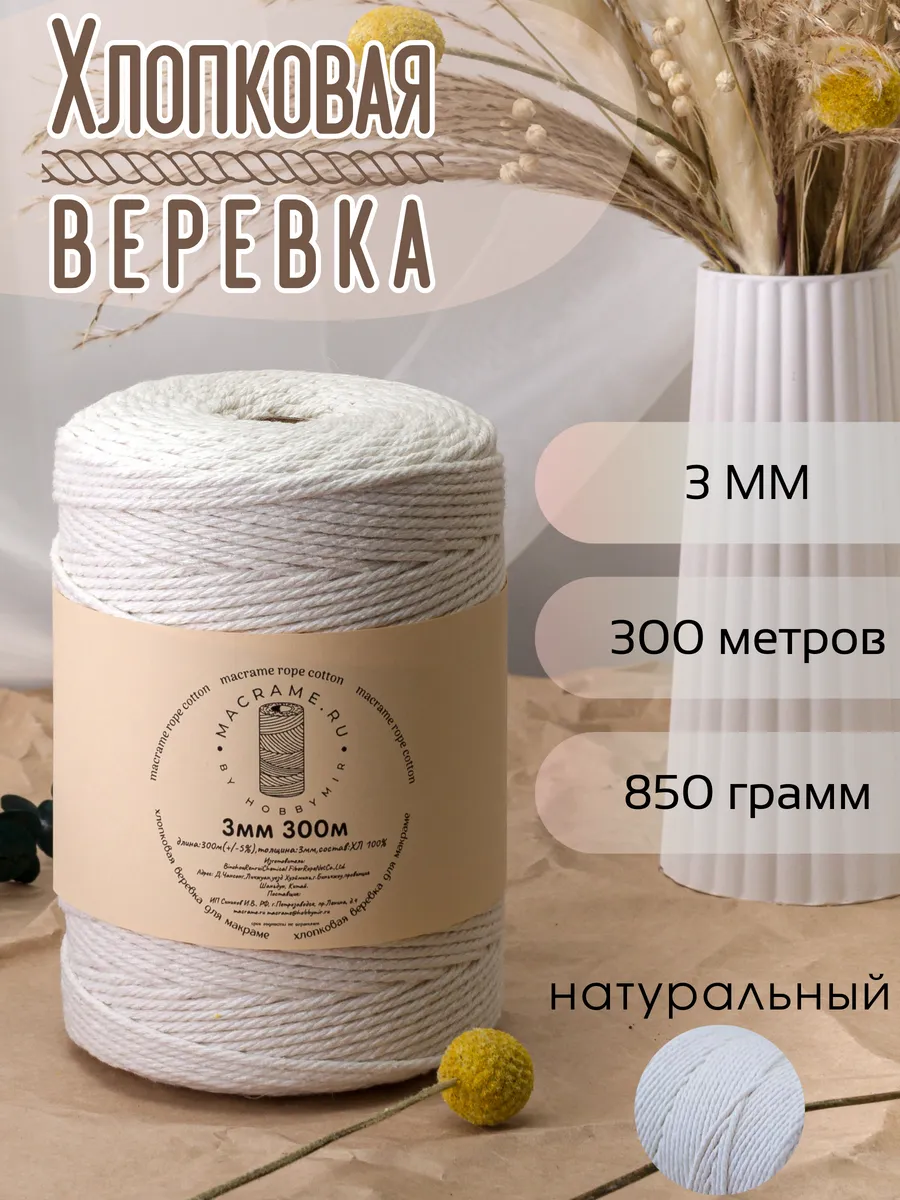Хлопковая веревка для макраме 3 мм 300м
