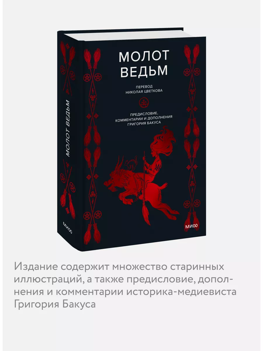 Молот ведьм Издательство Манн, Иванов и Фербер 178684452 купить за 784 ₽ в  интернет-магазине Wildberries