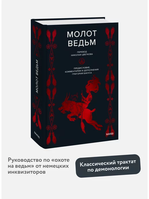 Издательство Манн, Иванов и Фербер Молот ведьм