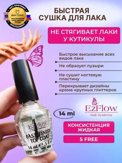EzFlow Быстросохнущее верхнее покрытие для лака Fast Finish, вариант