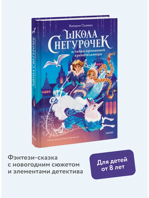 Издательство Манн, Иванов и Фербер Школа снегурочек и тайна пропавшей хранительницы