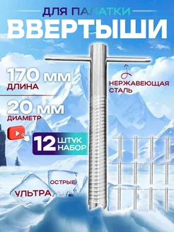 Ввертыш для крепления палаток на льду 12шт Trout Point 178684831 купить за 1 083 ₽ в интернет-магазине Wildberries