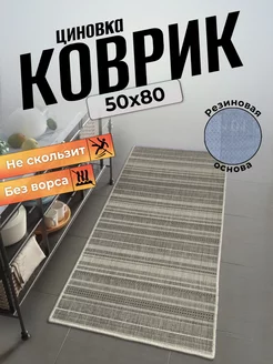 Ковер циновка на пол 50х80 Comfort Dwelling 178684875 купить за 584 ₽ в интернет-магазине Wildberries