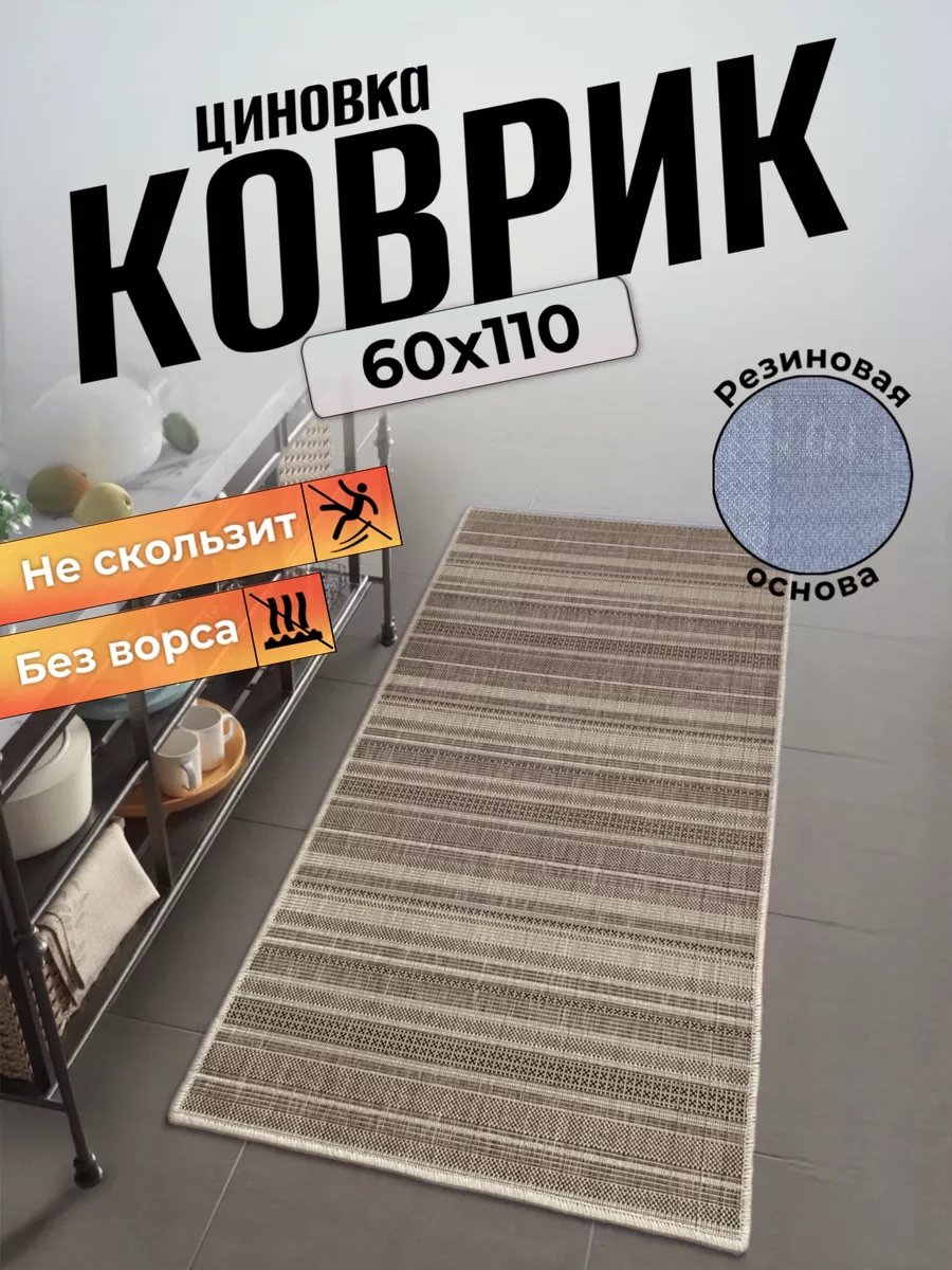 Ковер циновка на пол 60х110 Comfort Dwelling 178684876 купить за 790 ₽ в  интернет-магазине Wildberries