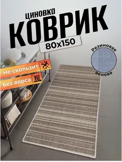 Ковер циновка на пол 80х150 Comfort Dwelling 178684878 купить за 1 513 ₽ в интернет-магазине Wildberries