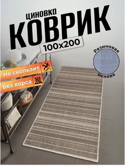 Ковер циновка на пол 100х200 Comfort Dwelling 178684879 купить за 2 258 ₽ в интернет-магазине Wildberries