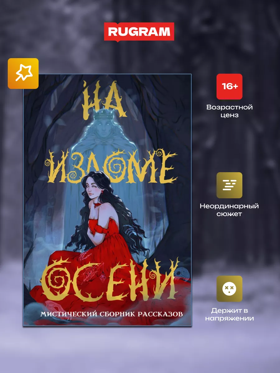 На изломе осени