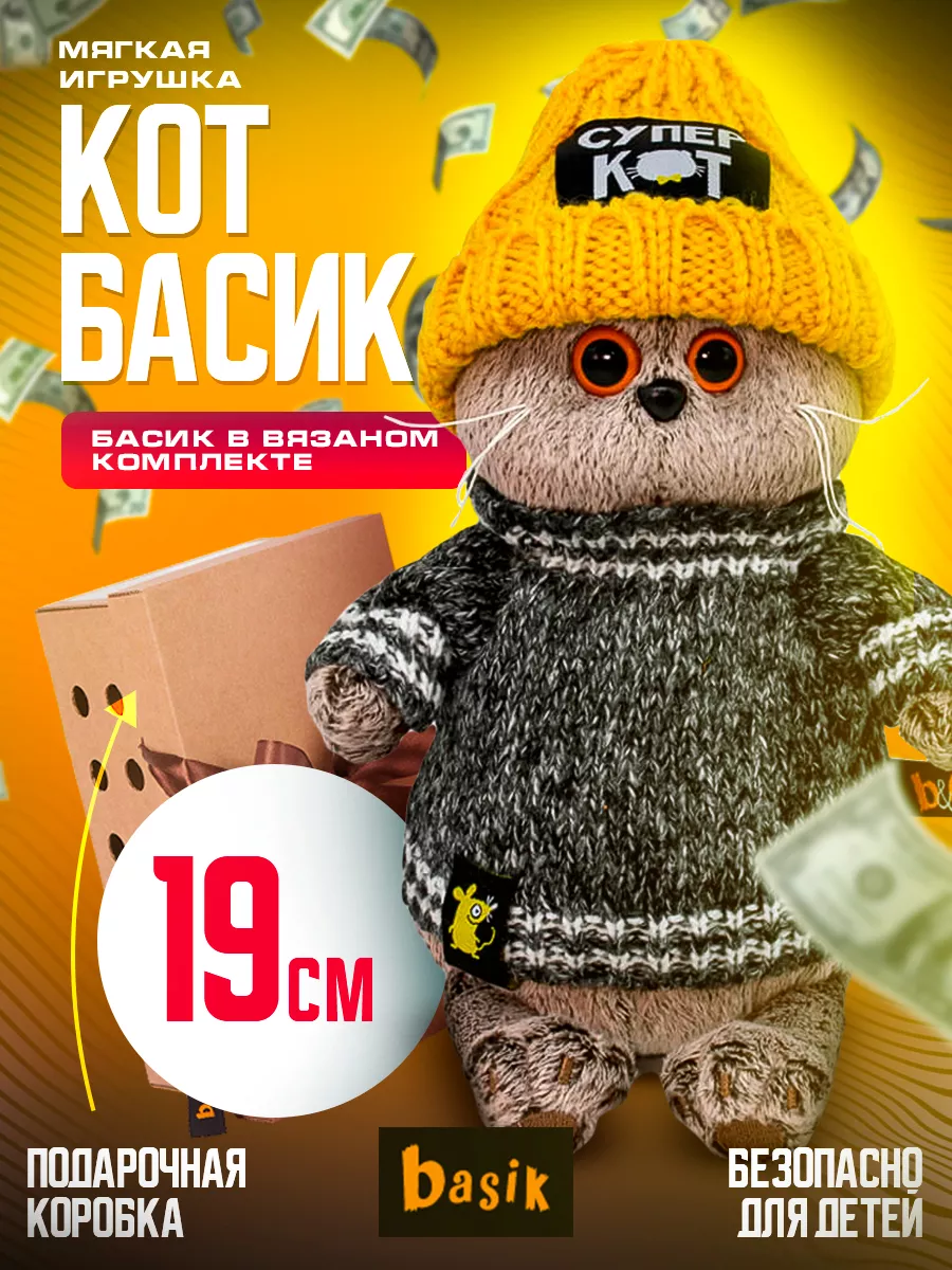 Мягкая игрушка Кот Басик в свитере с котом 19 см (Budi Basa)