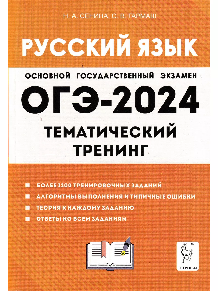 ОГЭ-2024. Русский язык. Тематический тренинг Легион-М 178685640 купить в  интернет-магазине Wildberries