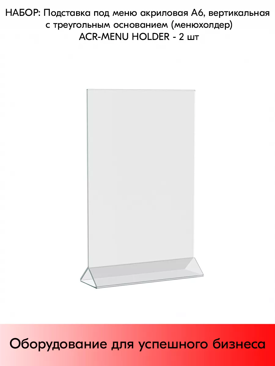 Набор подставок под меню акриловых А6, ACR-MENU HOLDER-2 шт