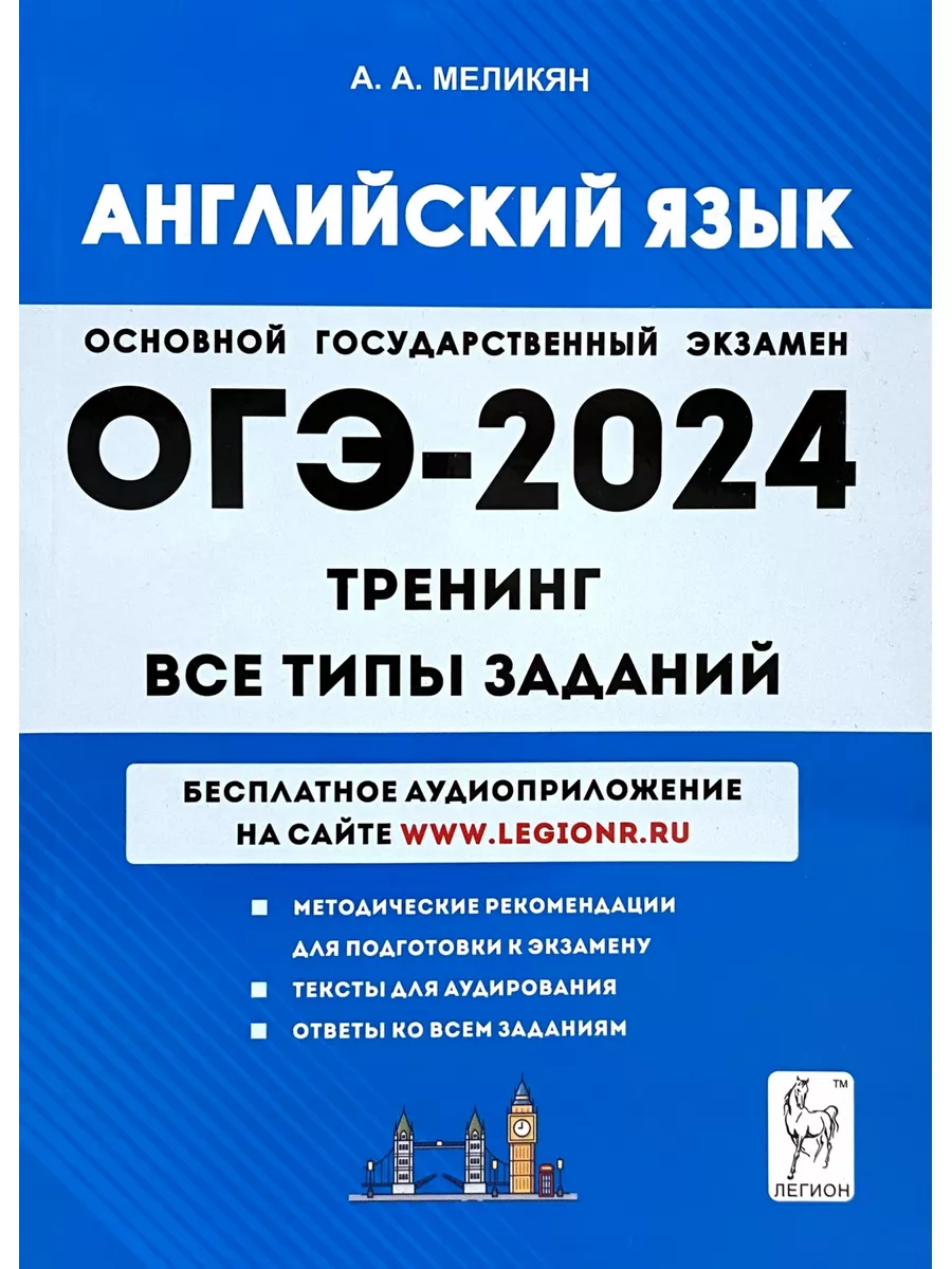 ОГЭ 2024 Английский язык Тренинг все типы заданий Меликян ЛЕГИОН 178686549  купить в интернет-магазине Wildberries