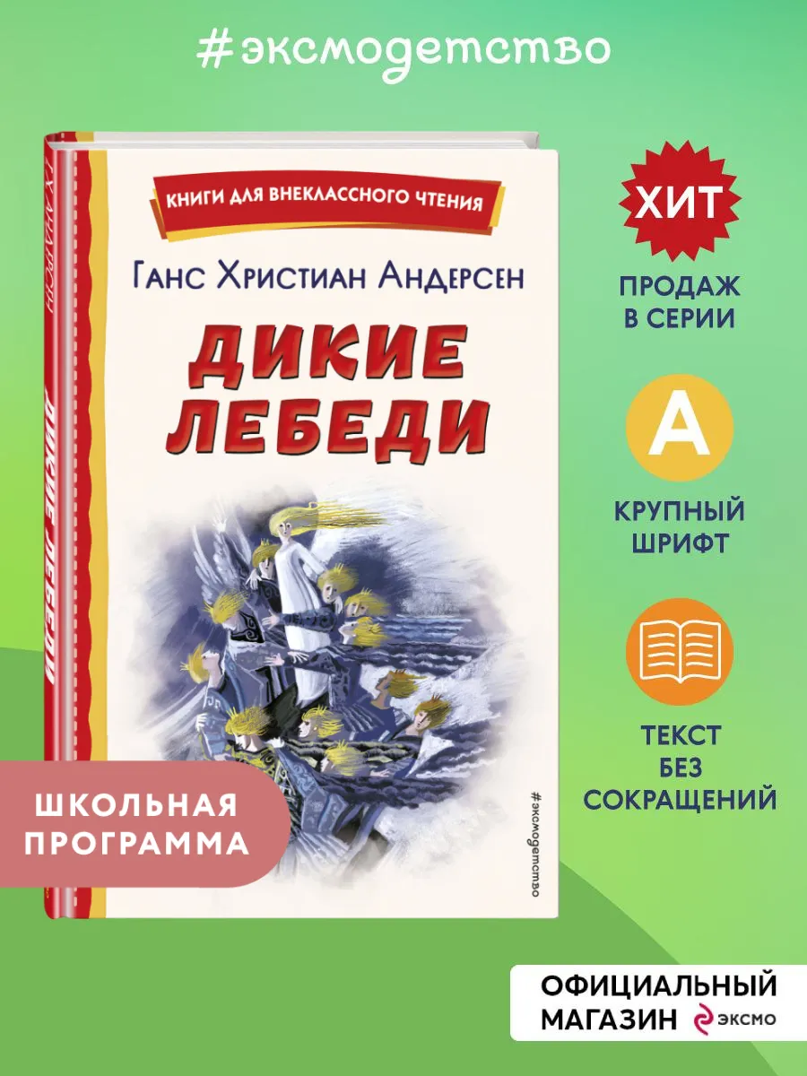 Дикие лебеди (ил. Н. Гольц). Внеклассное чтение. Андерсен