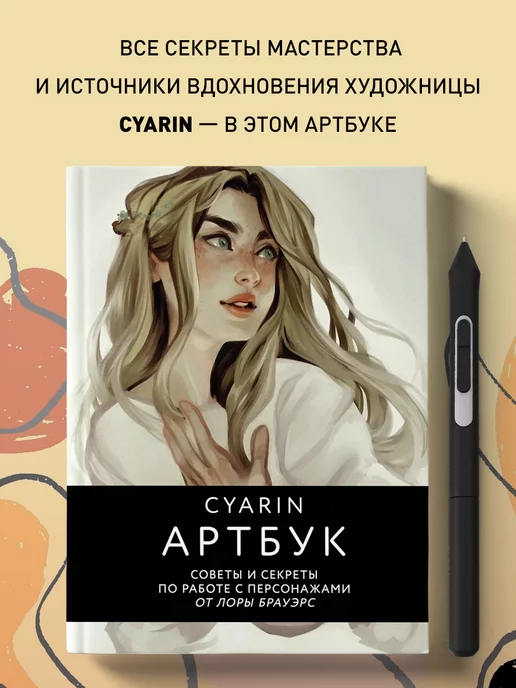 Эксмо Cyarin. Артбук. Советы и секреты по работе с персонажами