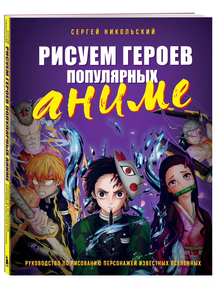 Рисуем героев популярных аниме. Руководство по рисованию Эксмо 178686745  купить за 566 ₽ в интернет-магазине Wildberries