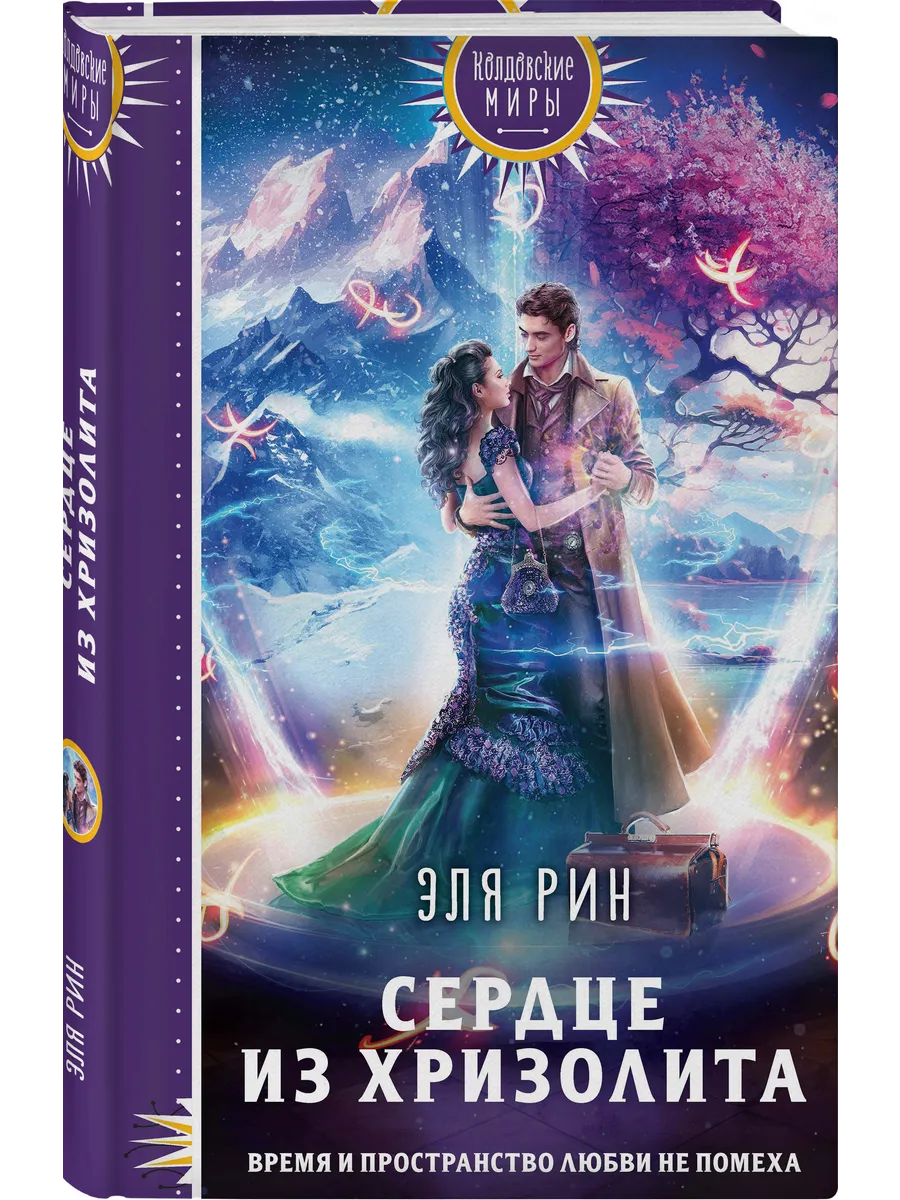 Сердце из хризолита