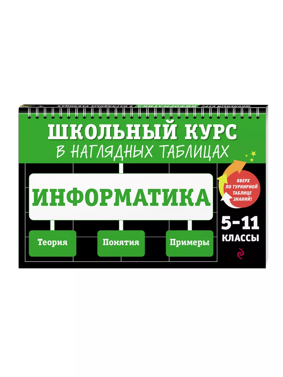 Эксмо Информатика: 5-11 классы