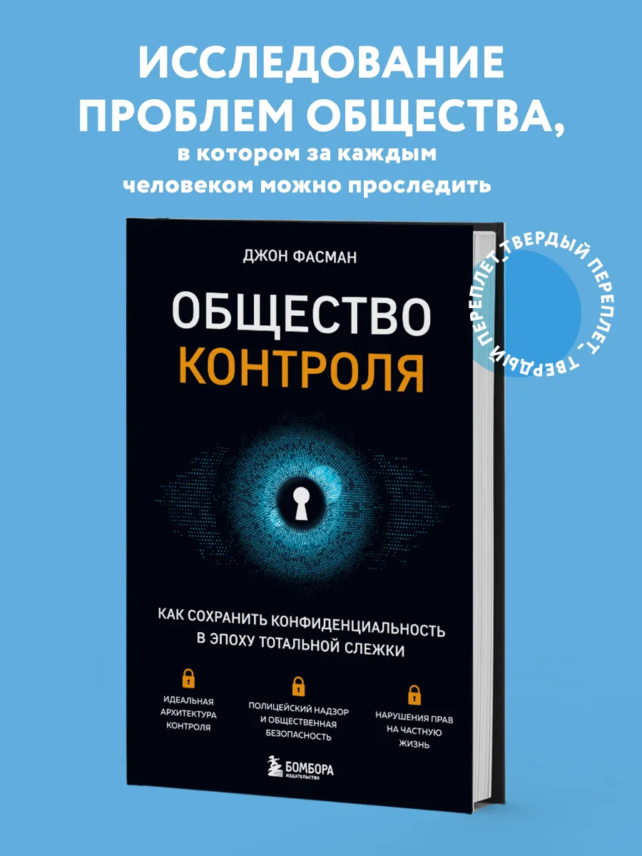 Общество контроля. Как сохранить конфиденциальность в эпоху