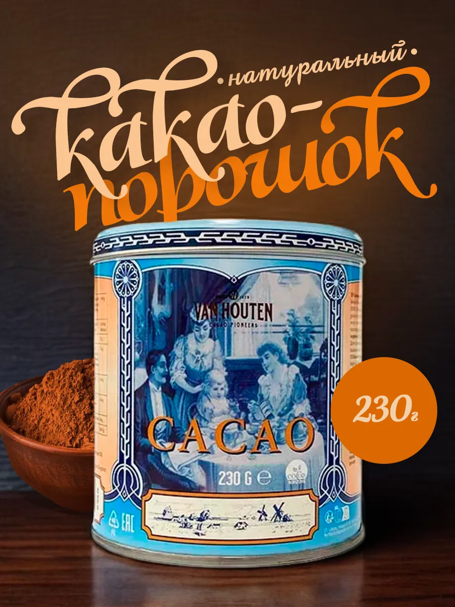 Какао-порошок в банке VH Cacao tin small 230гр Van Houten 178686922 купить  за 711 ₽ в интернет-магазине Wildberries