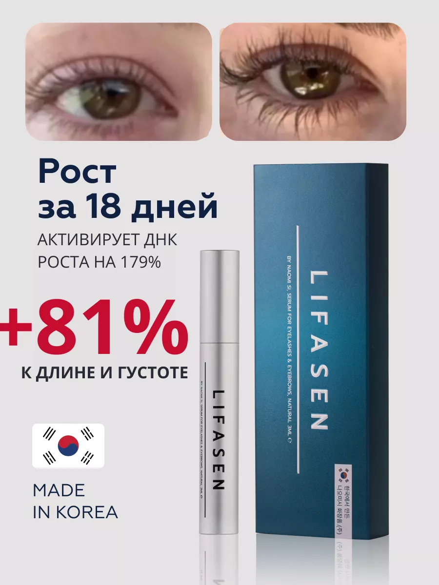 сыворотка для роста ресниц и бровей LIFASEN 178687861 купить за 1 386 ₽ в  интернет-магазине Wildberries