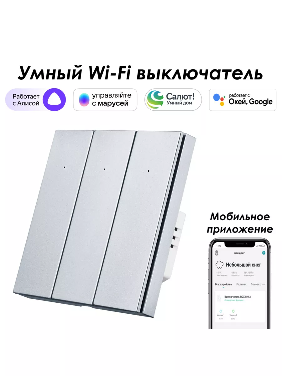 Умный wifi выключатель 3кл. с Алисой, Марусей, Google