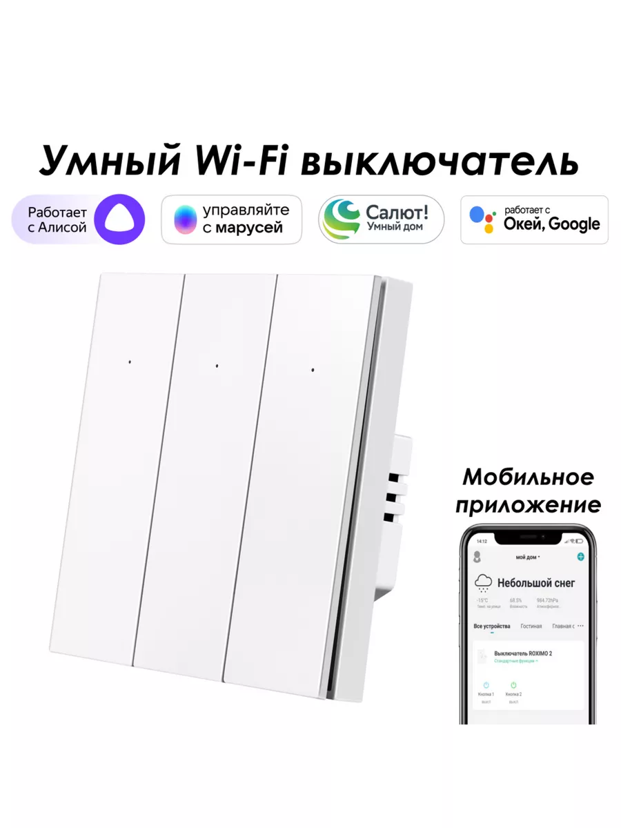 Умный wifi выключатель 3кл. с Алисой, Марусей, Google