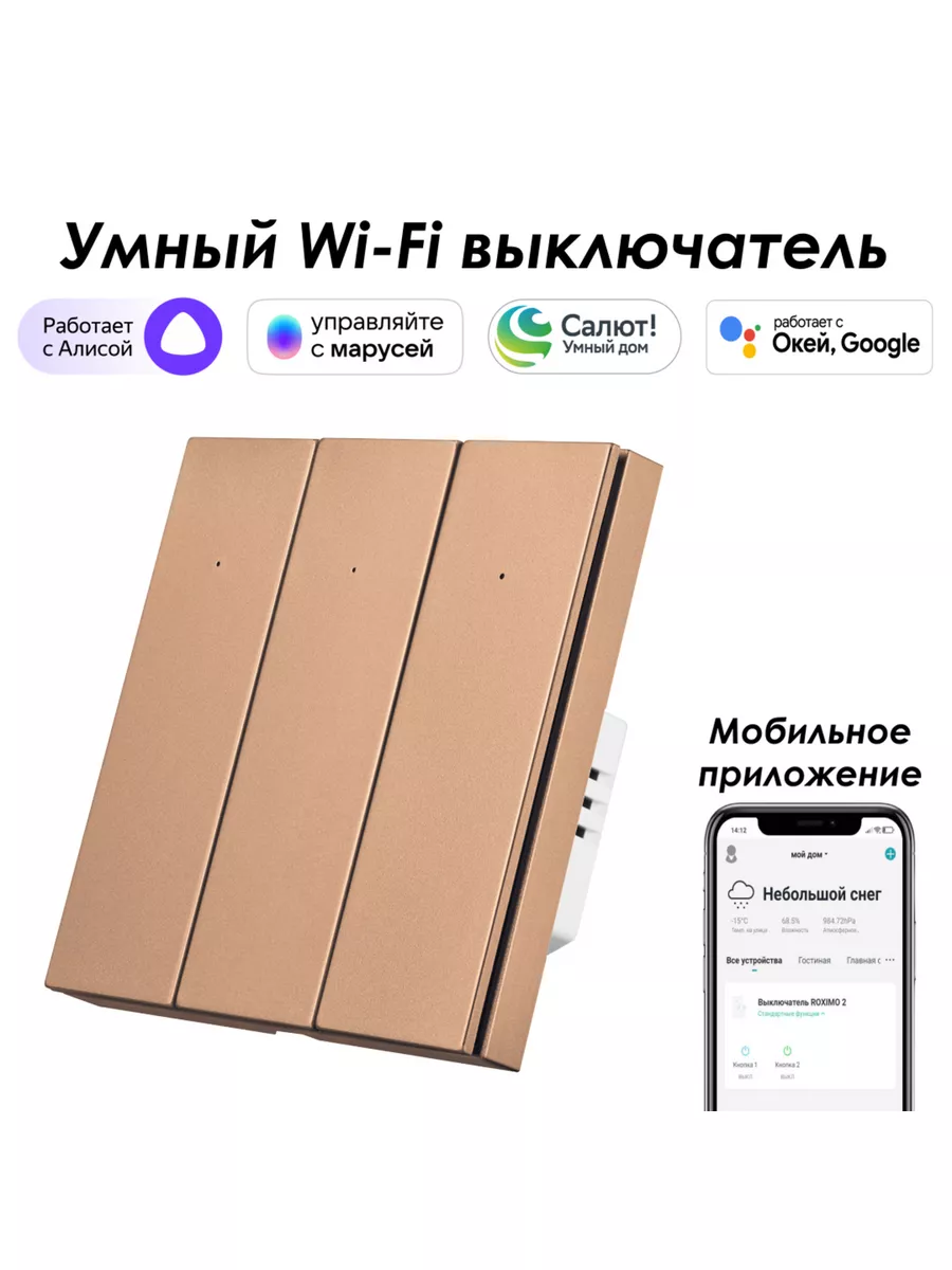 Умный wifi выключатель 3кл. с Алисой, Марусей, Google