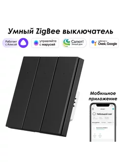 Умный Zigbee выключатель 3кл с Алисой,Марусей,Google Roximo 178688028 купить за 2 602 ₽ в интернет-магазине Wildberries