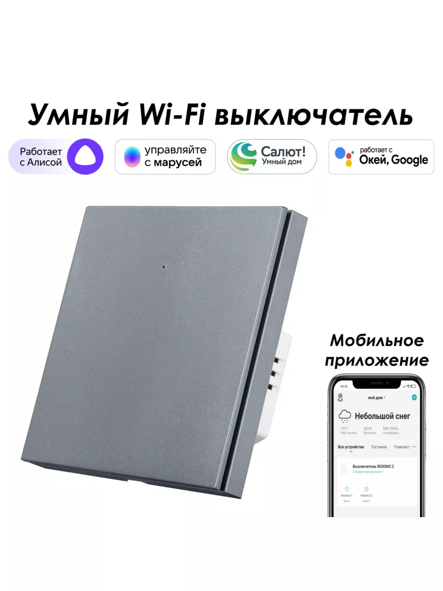 Умный wifi выключатель 1кл. с Алисой, Марусей, Google
