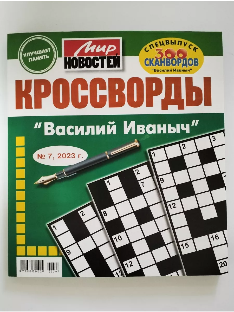 Василий Иванович Кроссворды 7 2023 Мир Новостей 178688114 купить за 144 ₽ в  интернет-магазине Wildberries