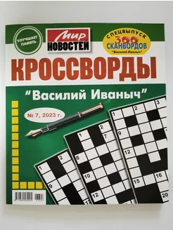 Василий Иванович Кроссворды 7 2023 Мир Новостей 178688114 купить за 154 ₽ в интернет-магазине Wildberries