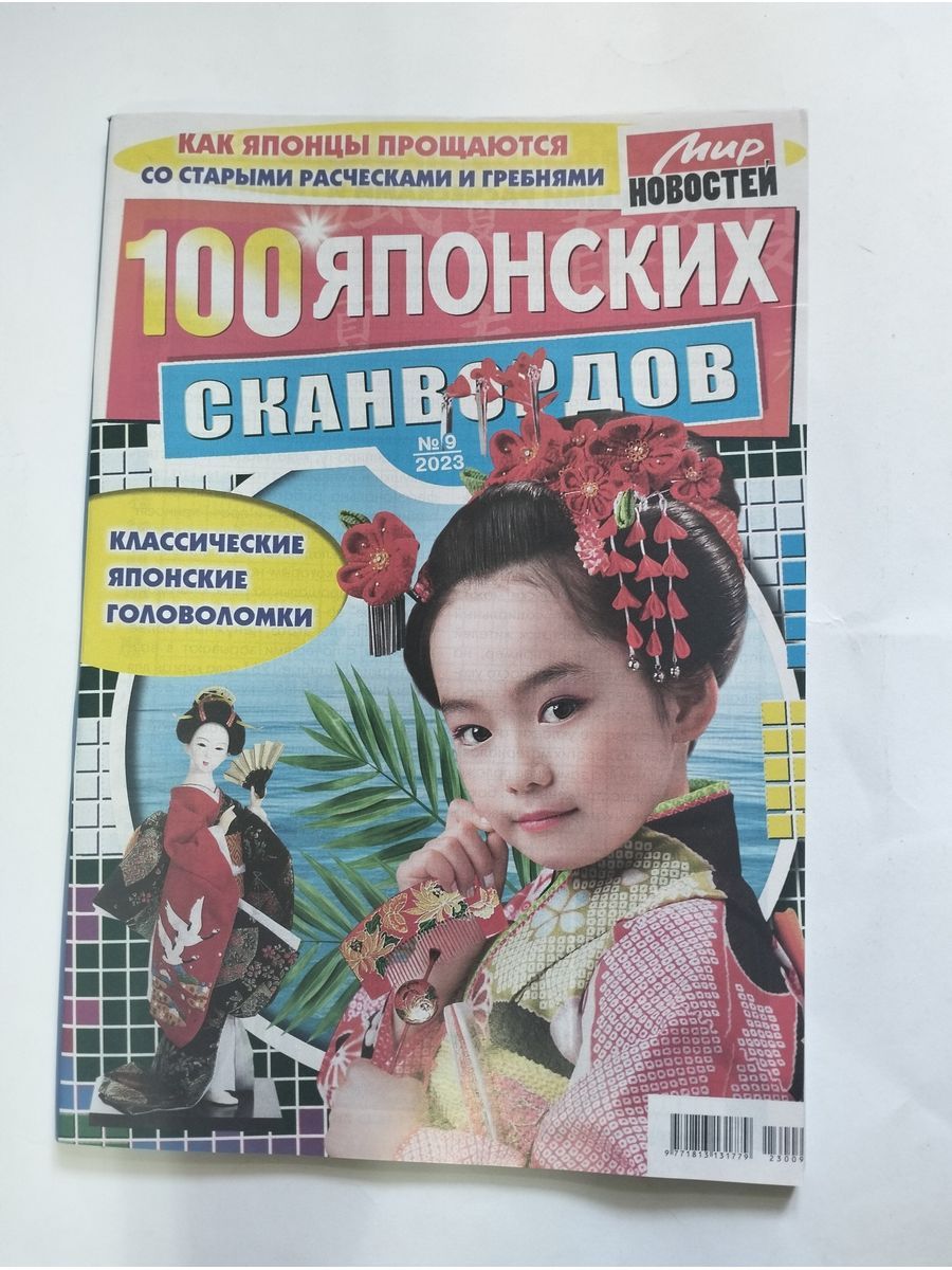 100 японских сканвордов. Японские кроссворды Крот. Японские кроссворды.