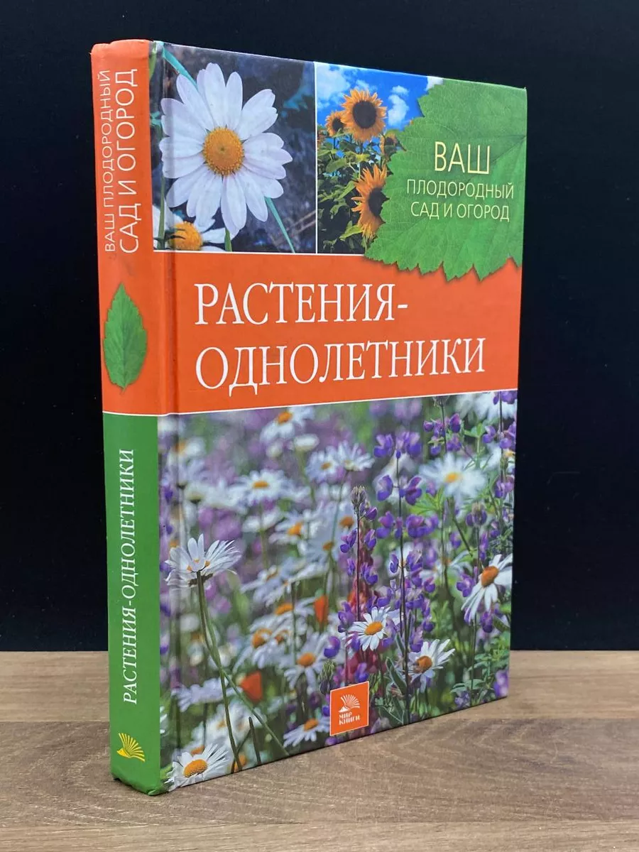 Мир книги Растения-однолетники