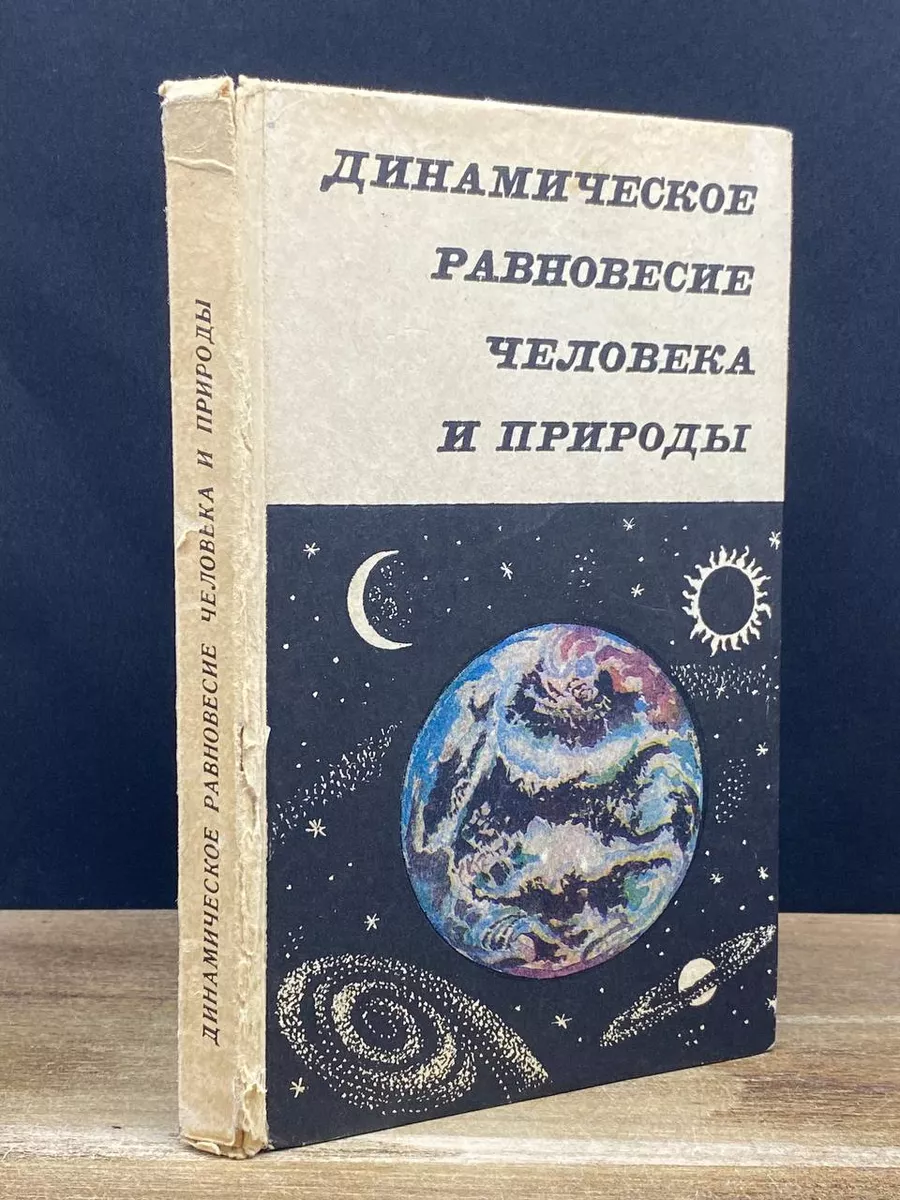 Динамическое равновесие человека и природы Наука и техника 178689356 купить  за 298 ₽ в интернет-магазине Wildberries