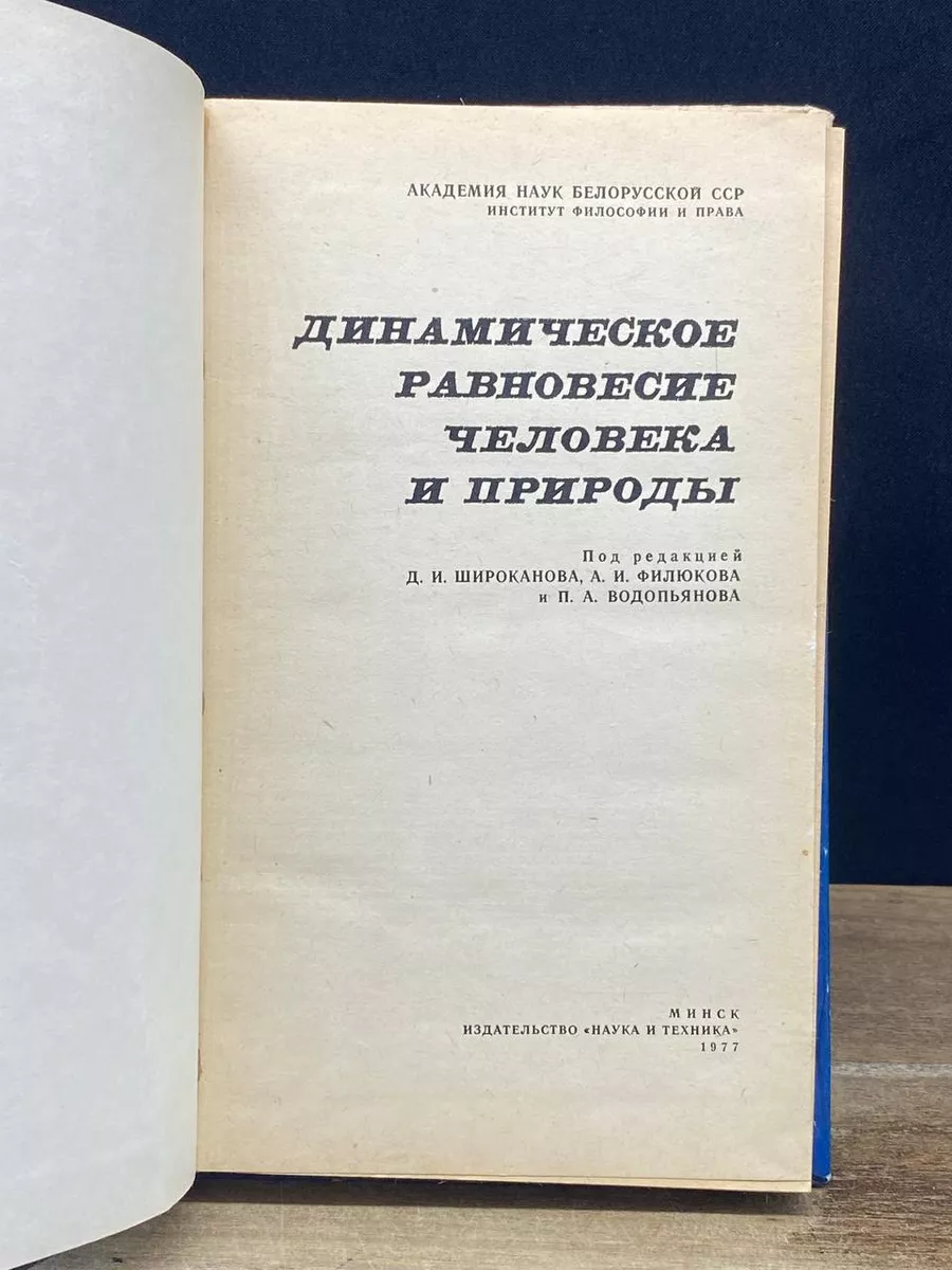 Динамическое равновесие человека и природы Наука и техника 178689356 купить  за 298 ₽ в интернет-магазине Wildberries