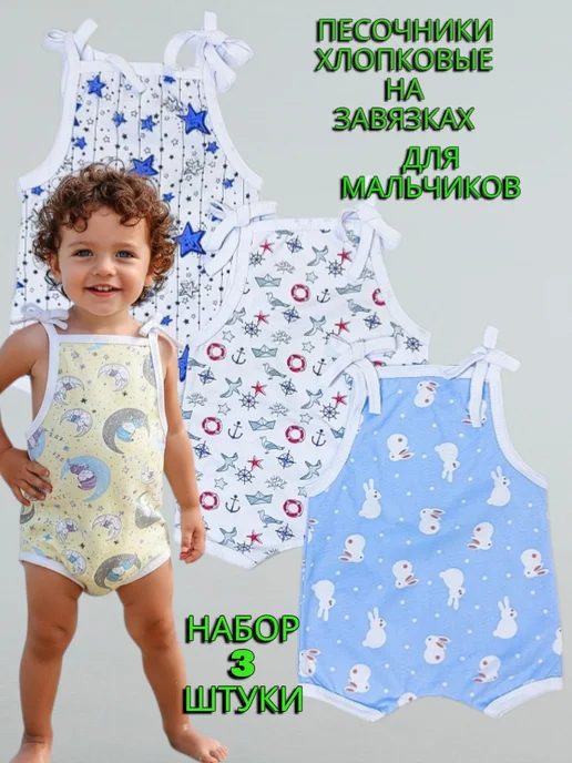 МоёДитё Песочник хлопковый на завязках 3 штуки, голубой