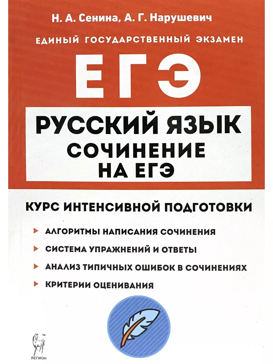 ЕГЭ Русский язык Сочинение на ЕГЭ Курс подготовки Сенина ЛЕГИОН 178689797  купить за 440 ₽ в интернет-магазине Wildberries