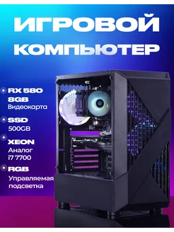 Игровой пк XEON E5-2670V3 (i7-7700) RX 580 8GB Gigafabrika 178690692 купить за 30 012 ₽ в интернет-магазине Wildberries