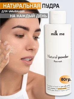 Энзимная пудра для умывания лица milk me 178690706 купить за 168 ₽ в интернет-магазине Wildberries