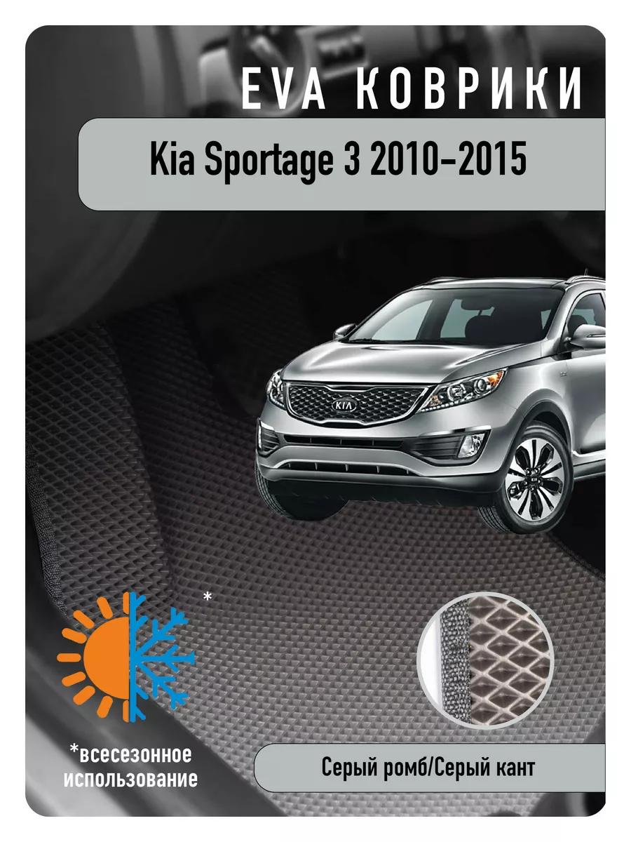 Ева Eva коврики в авто Kia Sportage III 2010-2015 ECOAUTO 178691142 купить  в интернет-магазине Wildberries